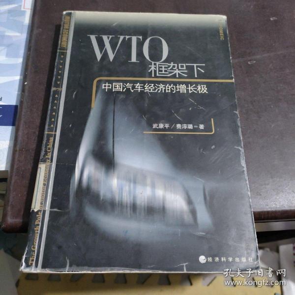 WTO框架下中国汽车经济的增长极