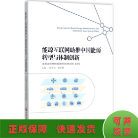 能源互联网助推中国能源转型与体制创新