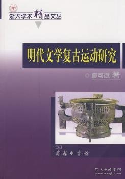 明代文学复古运动研究 廖可斌著 9787100058711 商务印书馆