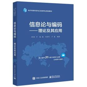 信息论与编码--理论及其应用(电子信息科学与工程类专业规划教材) 大中专理科电工电子 张可等 新华正版