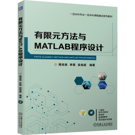 有限元方法与MATLAB程序设计