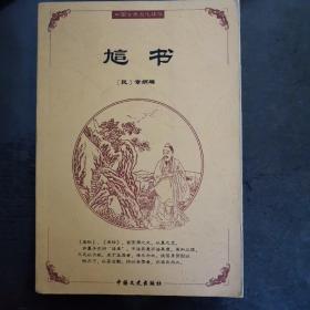 中国古典文化精华：訄书