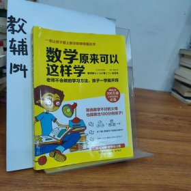 数学原来可以这样学