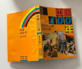 中国100年近代风云录（连环画）