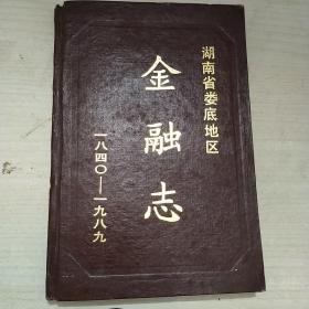 湖南省娄底地区金融志(1840-1989)