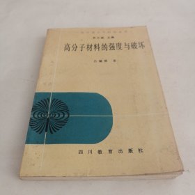 现代高分子科学丛书高分子材料的强度与破坏