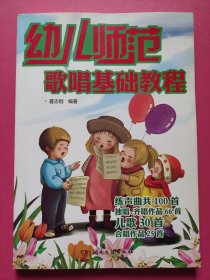幼儿师范歌唱基础教程