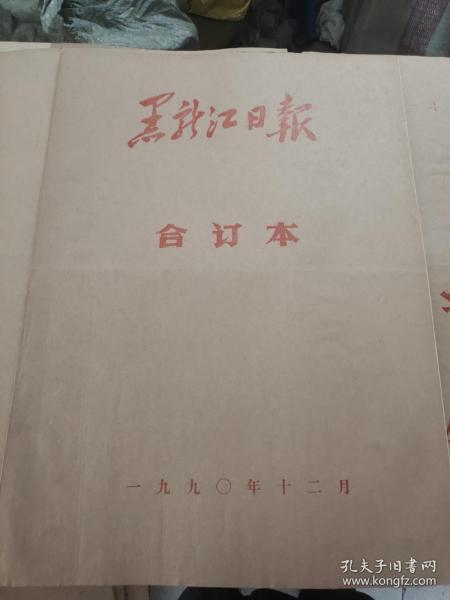 黑龙江日报1990年12月