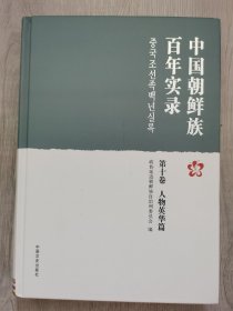 中国朝鲜族百年实录 第十卷 人物英华篇