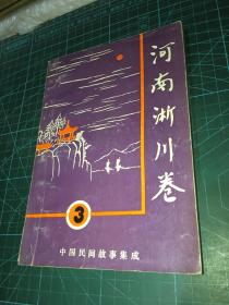 中国民间故事集成 河南淅川3