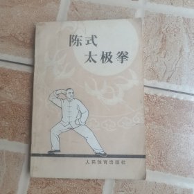 陈氏太极拳