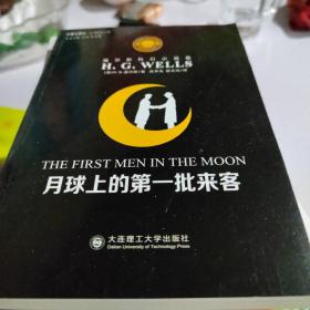 威尔斯科幻小说集：月球上的第一批来客