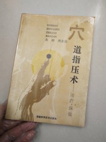 穴道指压术:治疗、保健