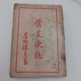 【民国老武侠】 蛮荒侠隐 （第四集）还珠楼主