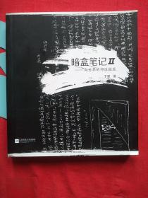 暗盒笔记Ⅱ 向世界的郊区撤退 【近九五品】