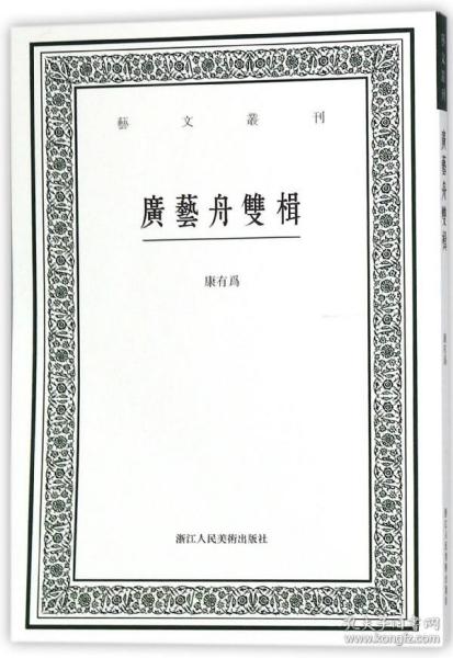 广艺舟双楫/艺文丛刊