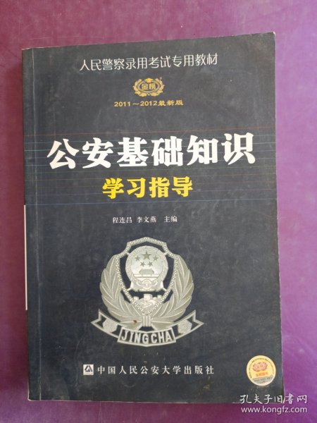 人民警察录用考试专用教材·公安基础知识学习指导