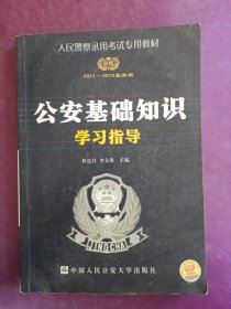 人民警察录用考试专用教材·公安基础知识学习指导