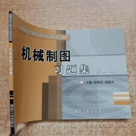 机械制图习题集（第二版）