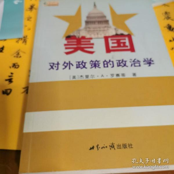 美国对外政策的政治学