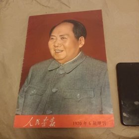 人民画报