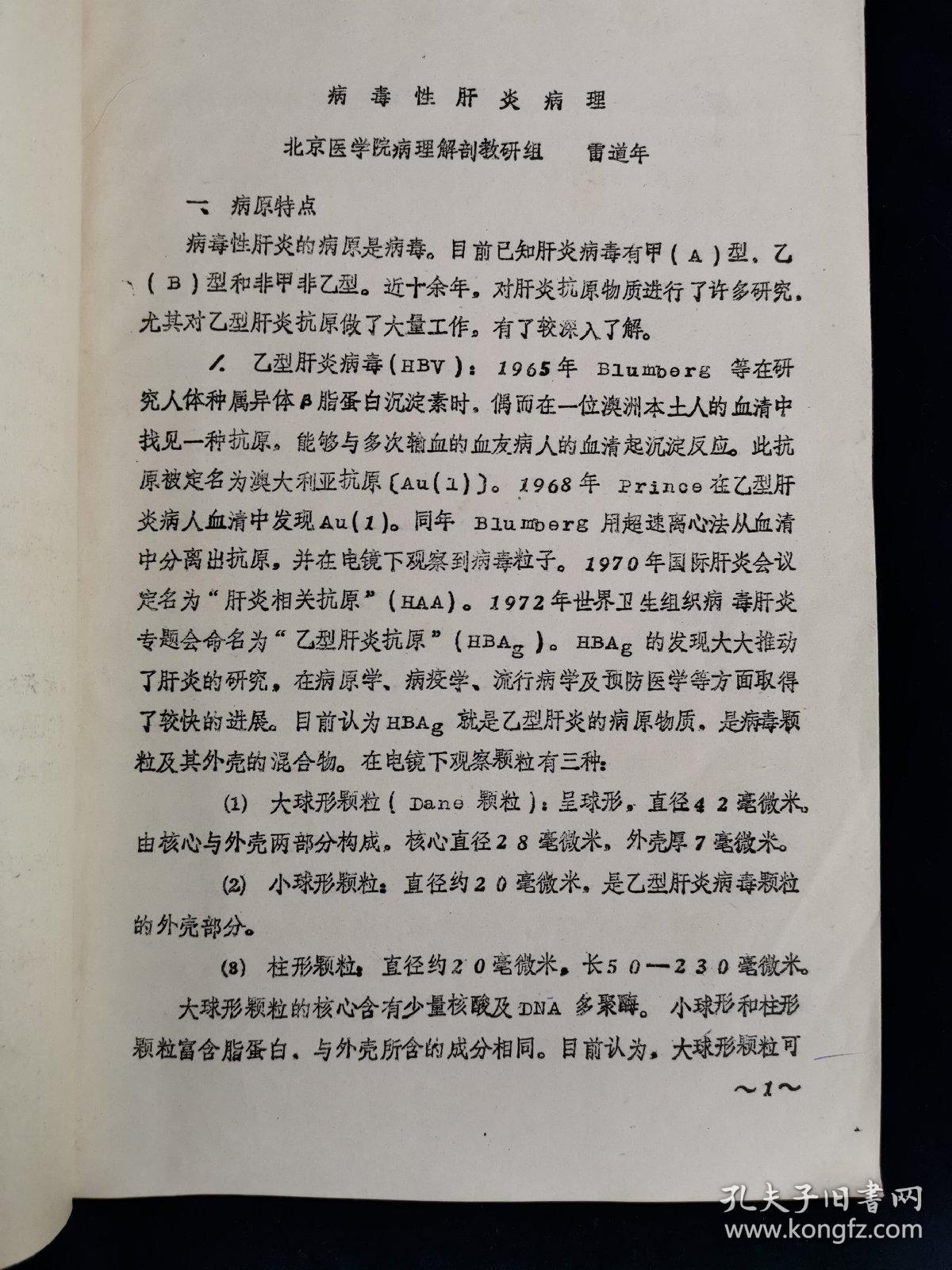 病毒性肝炎病理•病毒性肝炎的诊断与治疗 油印本