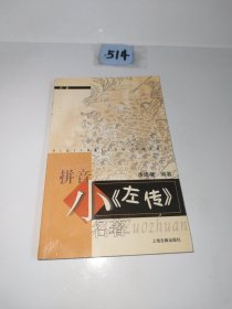 小《左傳》