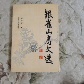 银雀山房文选【签赠本】