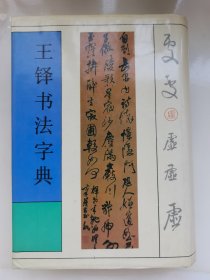 王铎书法字典