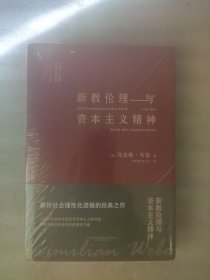 新教伦理与资本主义精神（硬精装）