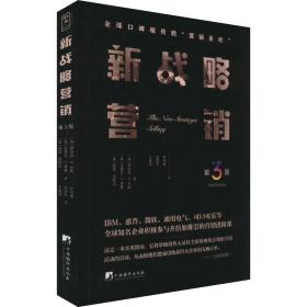 新战略营销（第3版）（全球口碑相传的“销售圣经”，现代销售思想扛鼎之作）