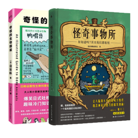 奇怪的生物图鉴(日韩话题性科普绘本，俘获地球上全人类的心)【浦睿文化出品】