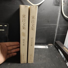 冀汸文集. 诗歌卷.随笔卷，两册合售