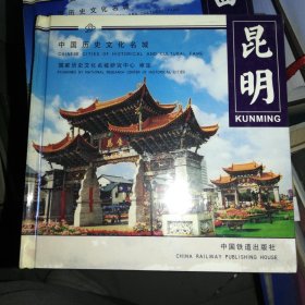 中国历史文化名城.昆明.Kunming:[中英文本]