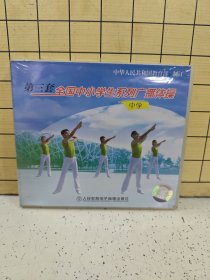 第三套全国中小学生系列广播体操〈中学〉DVD+CD光盘（未拆）