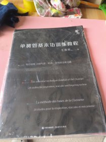单簧管基本功训练教程