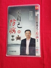 做自己的防病专家2DVD