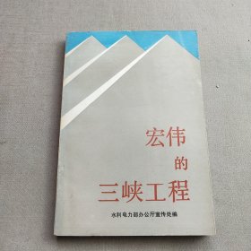 宏伟的三峡工程