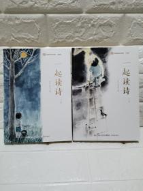 一起讀詩(shī)，上下冊(cè)