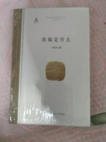 出版是什么.未开封精装，书架5