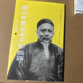 黄牧甫书圣主得贤臣颂/方来界敦堂书画金石文字丛刊