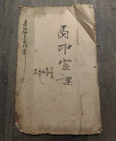 丙申窗课（季衡老夫子改本）