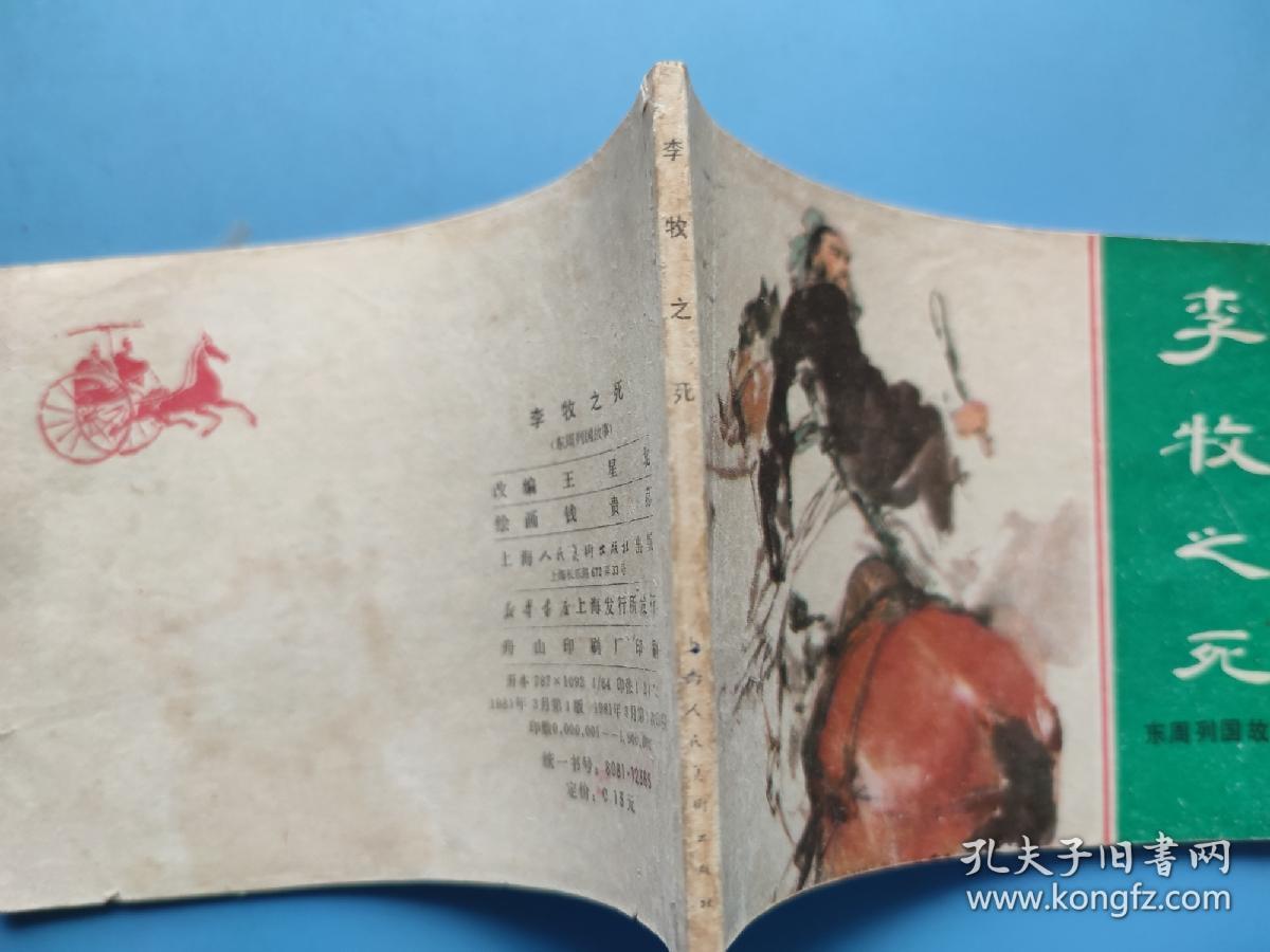 李牧之死（东周列国故事）