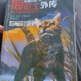 猫武士外传长篇小说14豹星的荣光