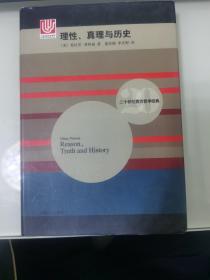 F理性、真理与历史。译文审定版样书。仅存一册。