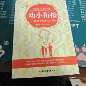 幼小衔接：帮孩子轻松上小学二手