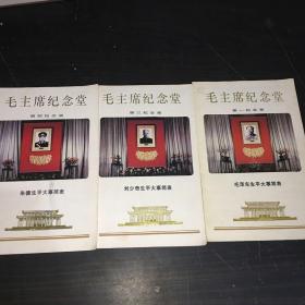 毛主席纪念堂第一纪念室 第三纪念室 第四纪念室，