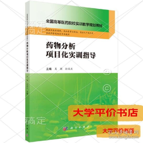 药物分析项目化实训指导 