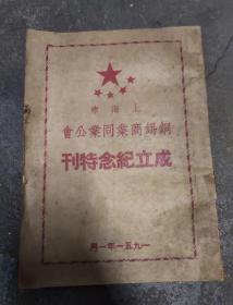 上海市铜锡商业同业公会成立纪念特刊