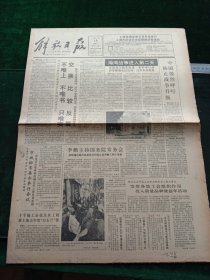 解放日报，1991年1月19日海湾战争进入第二天，其它详情见图，对开八版。